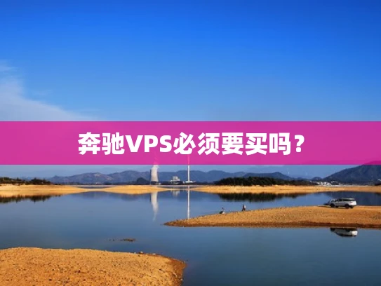 奔驰VPS必须要买吗？