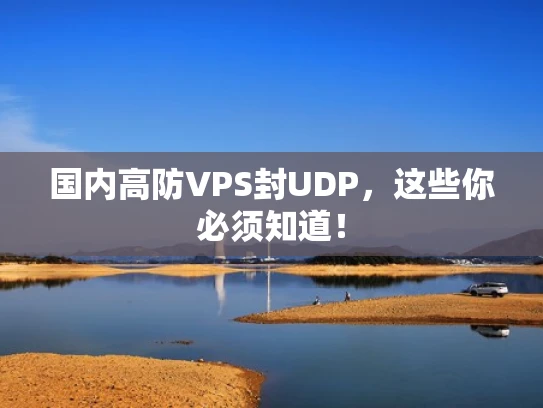 国内高防VPS封UDP，这些你必须知道！