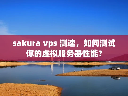sakura vps 测速，如何测试你的虚拟服务器性能？