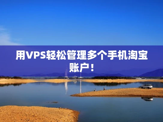 用VPS轻松管理多个手机淘宝账户！