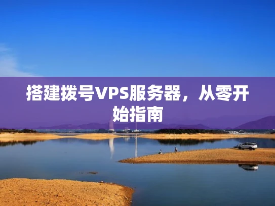 搭建拨号VPS服务器，从零开始指南