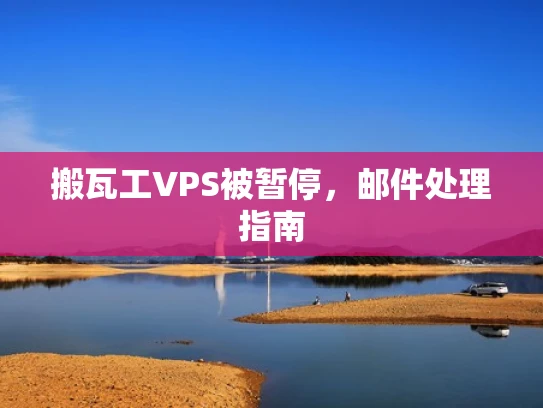 搬瓦工VPS被暂停，邮件处理指南