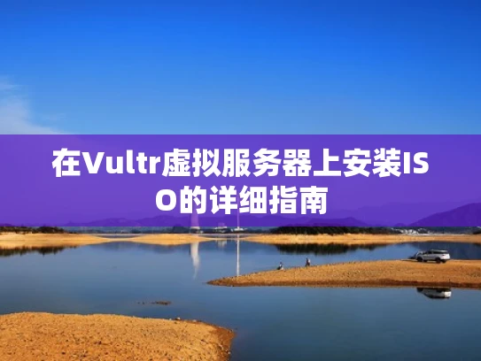 在Vultr虚拟服务器上安装ISO的详细指南