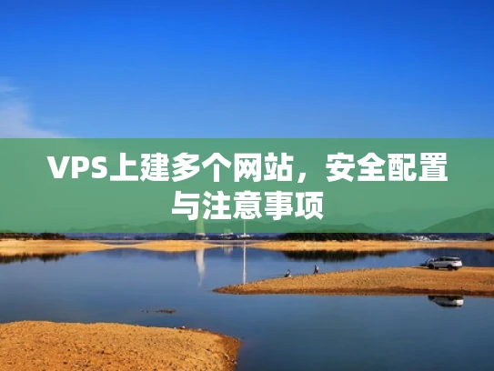 VPS上建多个网站，安全配置与注意事项