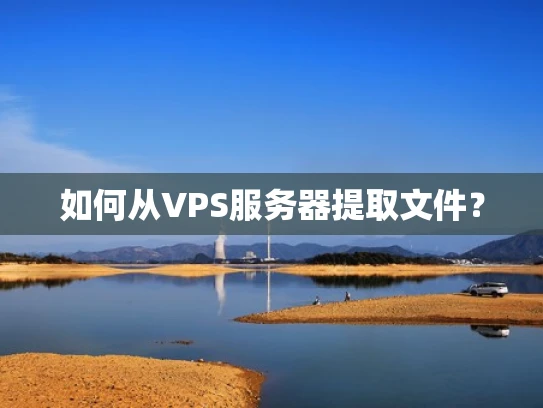 如何从VPS服务器提取文件？