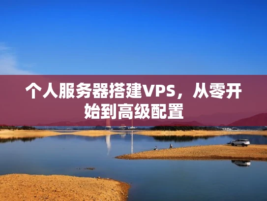 个人服务器搭建VPS，从零开始到高级配置