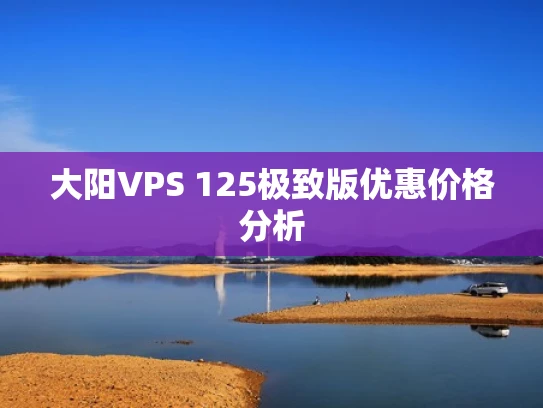 大阳VPS 125极致版优惠价格分析