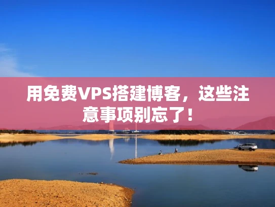 用免费VPS搭建博客，这些注意事项别忘了！