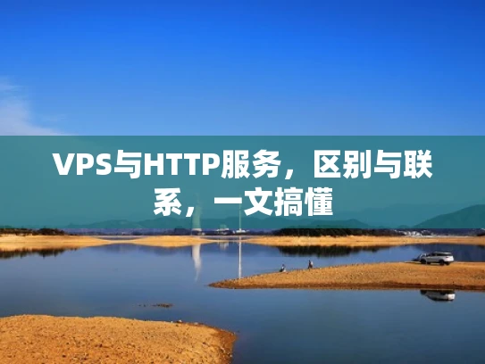 VPS与HTTP服务，区别与联系，一文搞懂