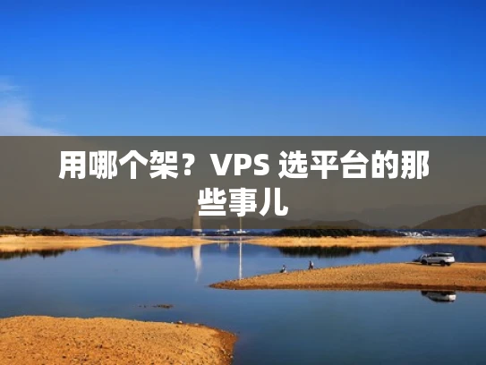用哪个架？VPS 选平台的那些事儿