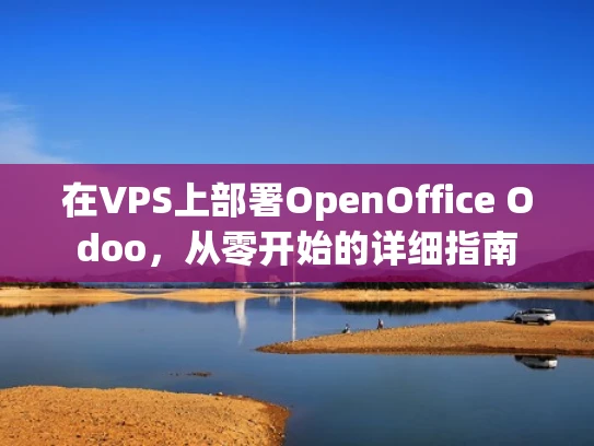在VPS上部署OpenOffice Odoo，从零开始的详细指南