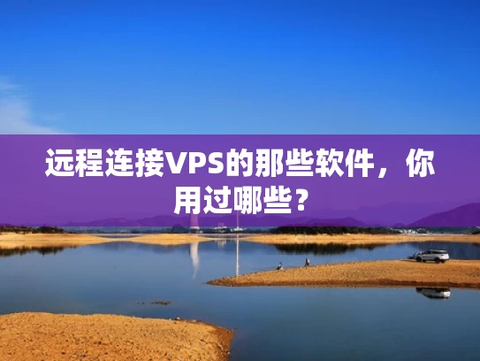 远程连接VPS的那些软件，你用过哪些？