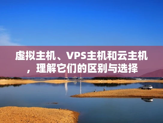 虚拟主机、VPS主机和云主机，理解它们的区别与选择