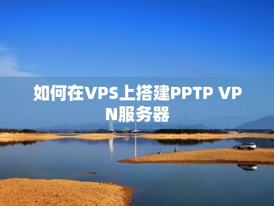 如何在VPS上搭建PPTP VPN服务器