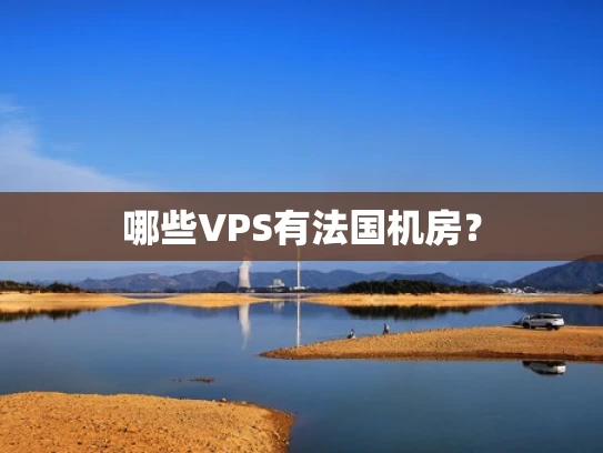 哪些VPS有法国机房？