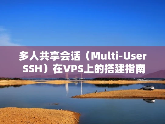 多人共享会话（Multi-User SSH）在VPS上的搭建指南