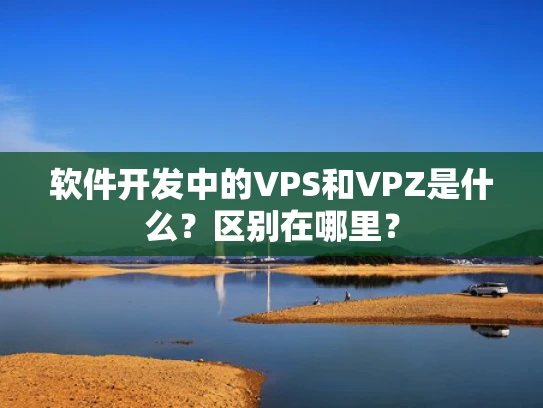 软件开发中的VPS和VPZ是什么？区别在哪里？