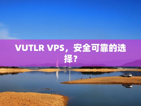 VUTLR VPS，安全可靠的选择？