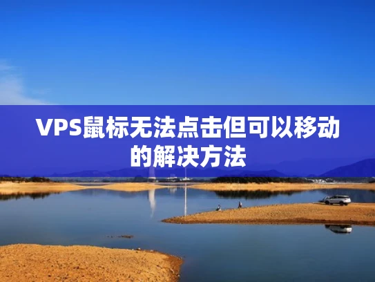 VPS鼠标无法点击但可以移动的解决方法
