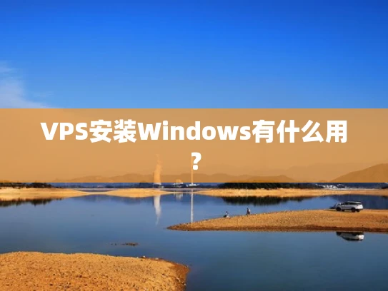 VPS安装Windows有什么用？