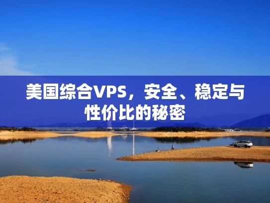 美国综合VPS，安全、稳定与性价比的秘密