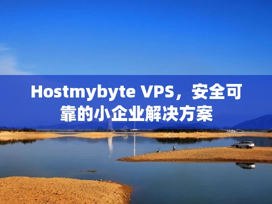 Hostmybyte VPS，安全可靠的小企业解决方案