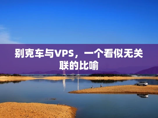 别克车与VPS，一个看似无关联的比喻