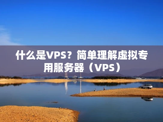 什么是VPS？简单理解虚拟专用服务器（VPS）