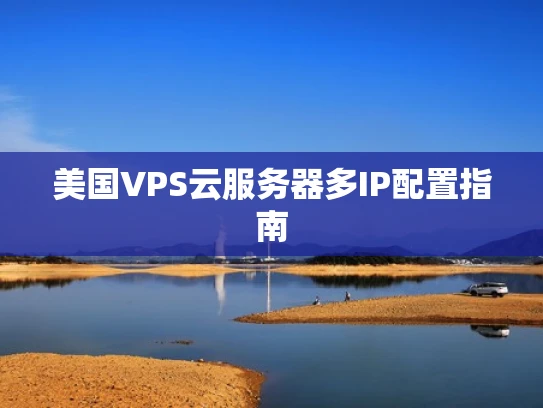 美国VPS云服务器多IP配置指南