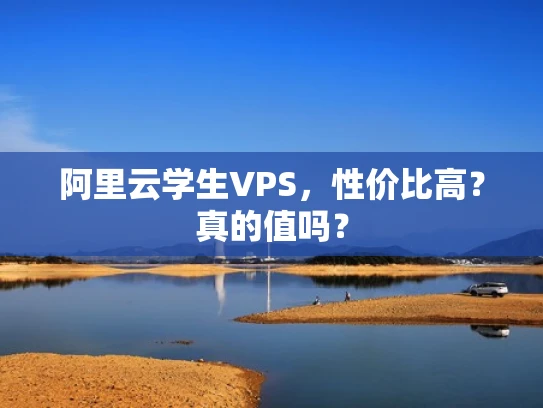 阿里云学生VPS，性价比高？真的值吗？