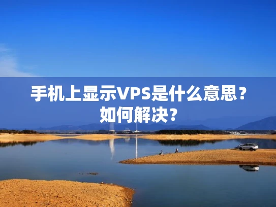 手机上显示VPS是什么意思？如何解决？