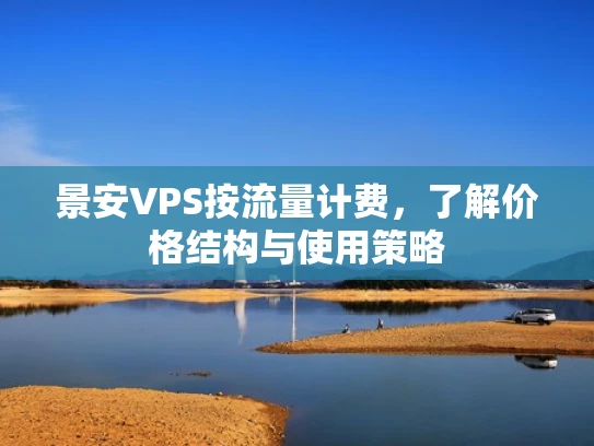 景安VPS按流量计费，了解价格结构与使用策略
