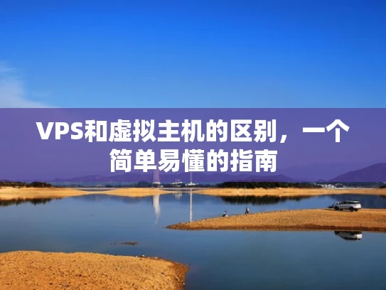 VPS和虚拟主机的区别，一个简单易懂的指南