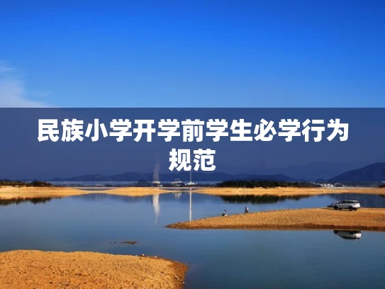 民族小学开学前学生必学行为规范