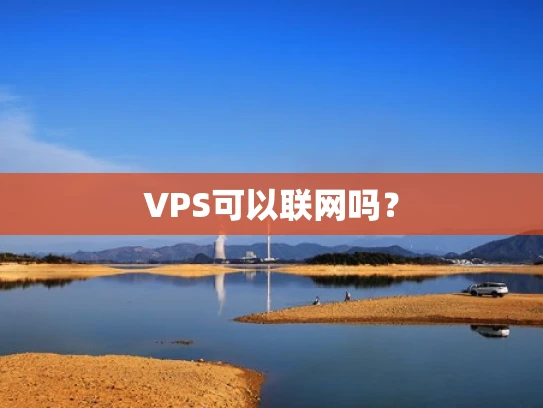 VPS可以联网吗？