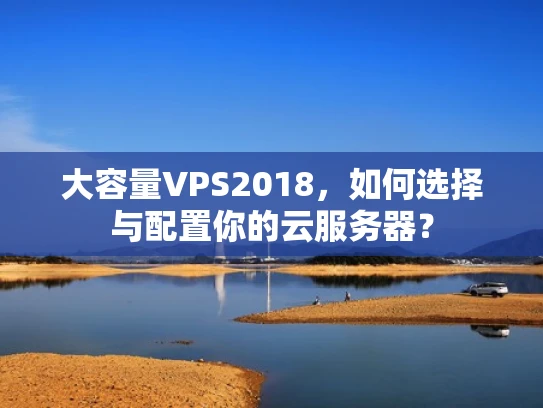 大容量VPS2018，如何选择与配置你的云服务器？