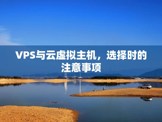 VPS与云虚拟主机，选择时的注意事项