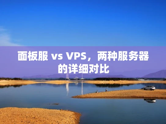 面板服 vs VPS，两种服务器的详细对比