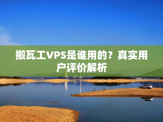 搬瓦工VPS是谁用的？真实用户评价解析
