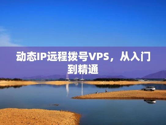 动态IP远程拨号VPS，从入门到精通