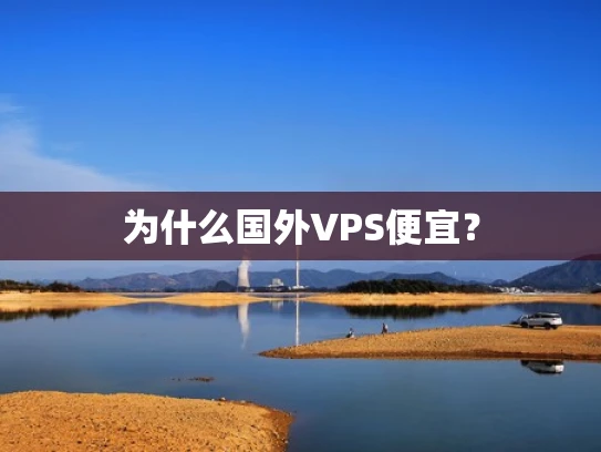 为什么国外VPS便宜？