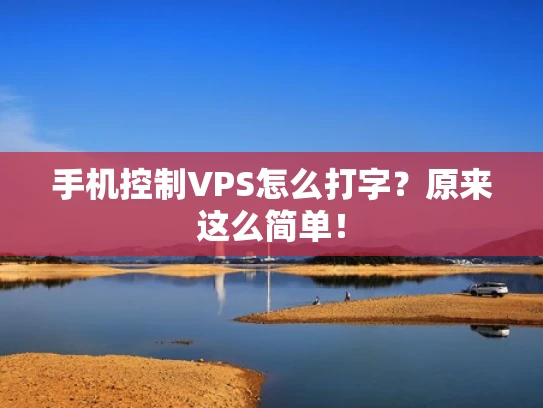 手机控制VPS怎么打字？原来这么简单！