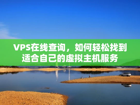 VPS在线查询，如何轻松找到适合自己的虚拟主机服务