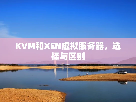KVM和XEN虚拟服务器，选择与区别
