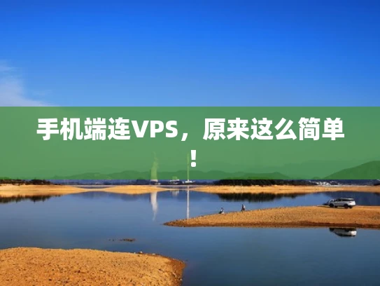 手机端连VPS，原来这么简单！