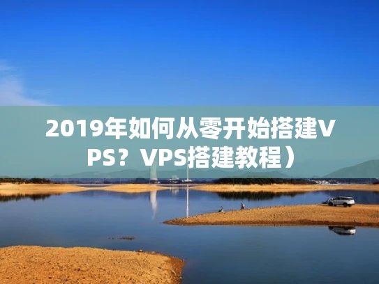 2019年如何从零开始搭建VPS？VPS搭建教程）
