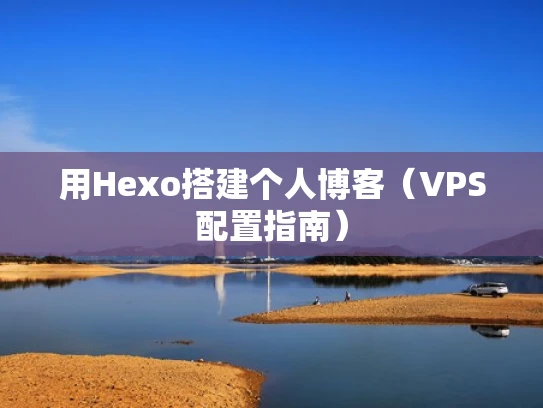 用Hexo搭建个人博客（VPS配置指南）