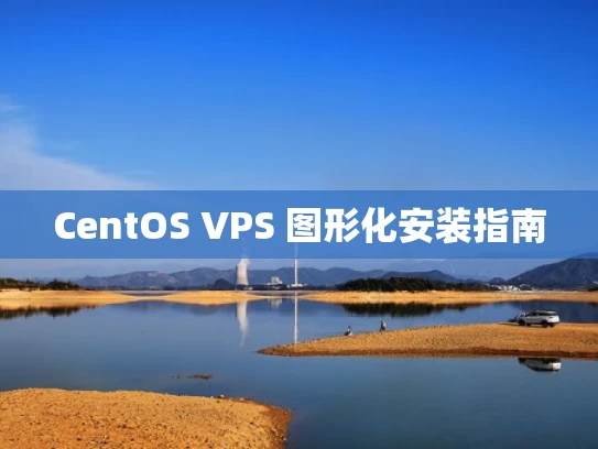 CentOS VPS 图形化安装指南