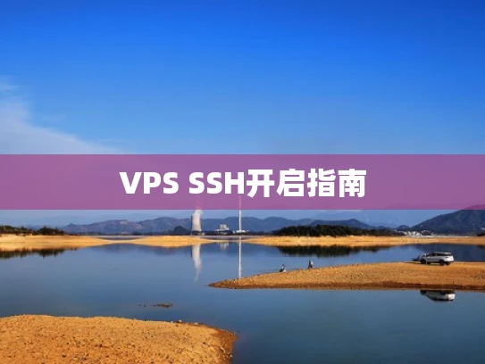VPS SSH开启指南