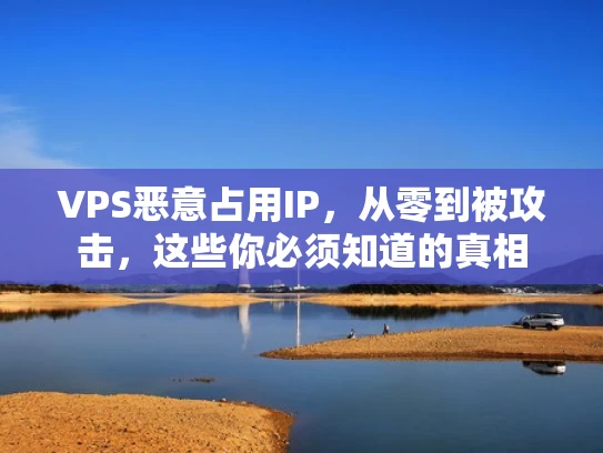 VPS恶意占用IP，从零到被攻击，这些你必须知道的真相